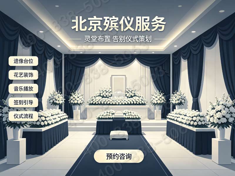 密云殡仪服务专业殡仪服务贴心服务暖人心：高效便捷的殡葬解决方案