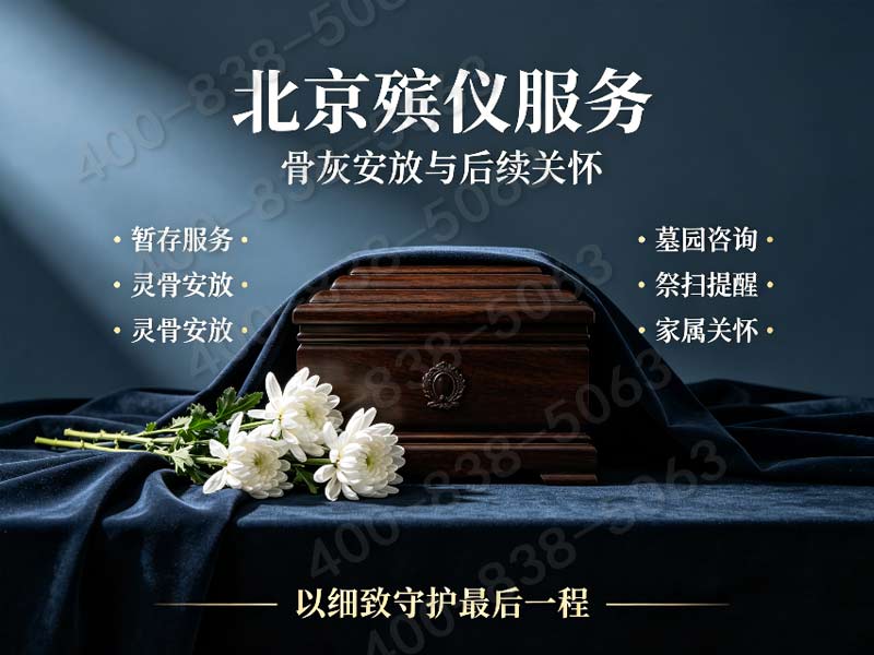 密云殡仪服务套餐价格贴心周到让家属倍感安心