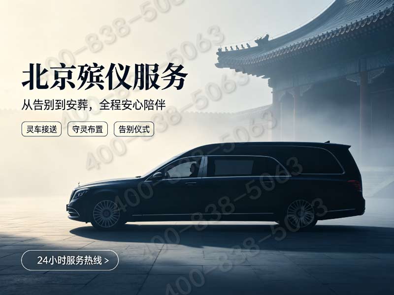 北京市殡葬服务公司：专业殡仪服务全城覆盖，高效便捷，家属安心之选